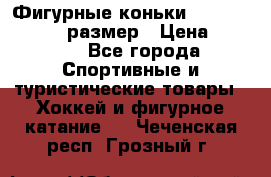 Фигурные коньки Risport Lux 21,5 размер › Цена ­ 4 000 - Все города Спортивные и туристические товары » Хоккей и фигурное катание   . Чеченская респ.,Грозный г.